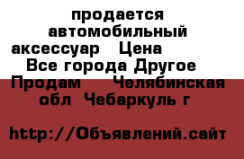 продается автомобильный аксессуар › Цена ­ 3 000 - Все города Другое » Продам   . Челябинская обл.,Чебаркуль г.